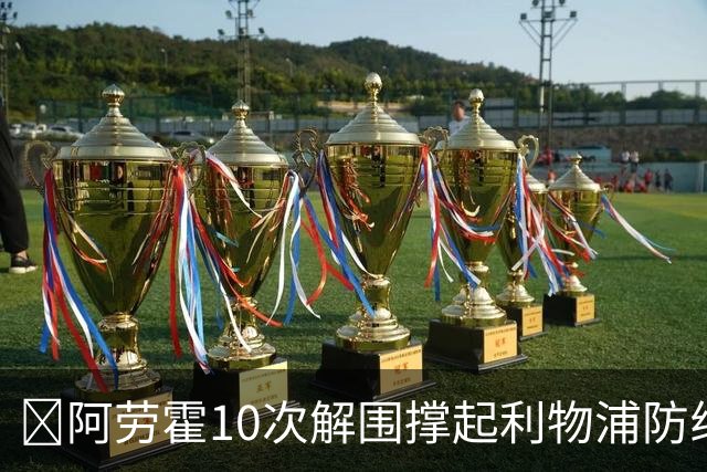 ​阿劳霍10次解围撑起利物浦防线，5500万欧买断稳了