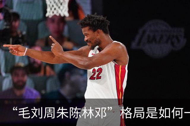 “毛刘周朱陈林邓”格局是如何一步步形成的？