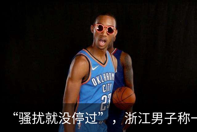“骚扰就没停过”，浙江男子称一天接到6通电话，拉黑无效被追着打；运营商查不到号码呼出记录，投诉无法立案，标记也能被清除