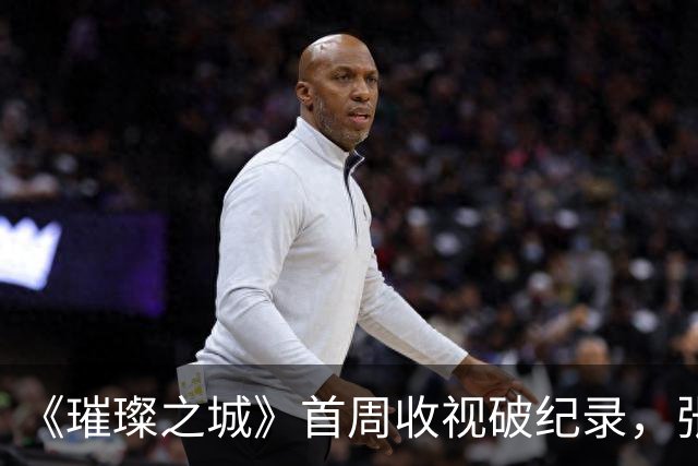 《璀璨之城》首周收视破纪录，张智霖一个人带飞全剧女演员