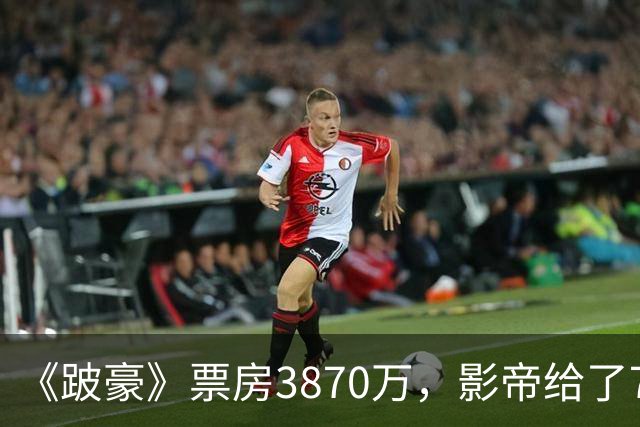 《跛豪》票房3870万，影帝给了750万的曾志伟
