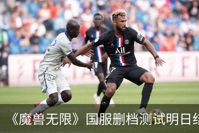 《魔兽无限》国服删档测试明日结束！你打几分