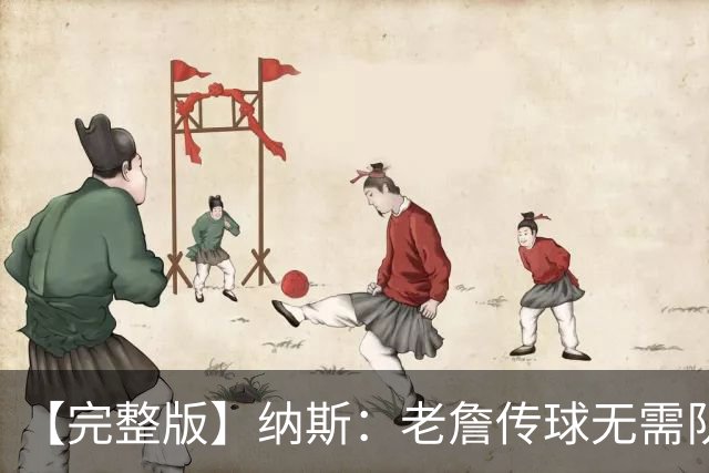 【完整版】纳斯：老詹传球无需队友完全空位 只需一丁点路线&角度