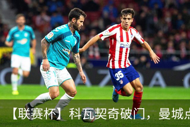 【联赛杯】科瓦契奇破门，曼城点球淘汰布莱顿