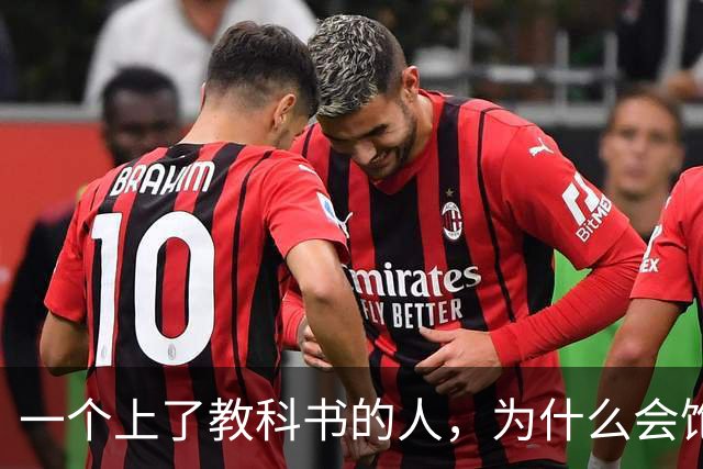 一个上了教科书的人，为什么会饱受争议？