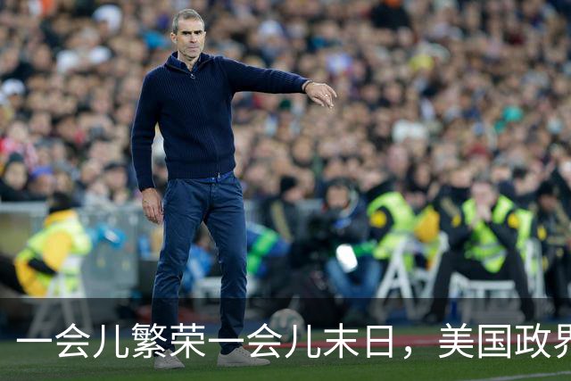 一会儿繁荣一会儿末日，美国政界受够AI巨头了