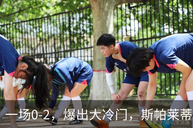 一场0-2，爆出大冷门，斯帕莱蒂不敢相信，6亿欧豪阵也没用