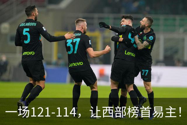 一场121-114，让西部榜首易主！除了杜兰特，火箭赢球全靠这三点