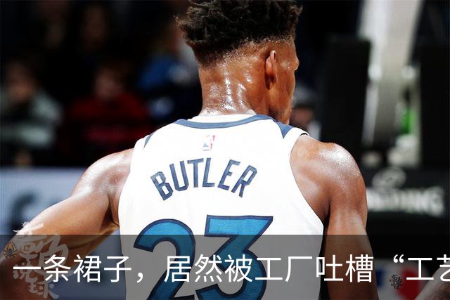 一条裙子，居然被工厂吐槽“工艺太费劲”...