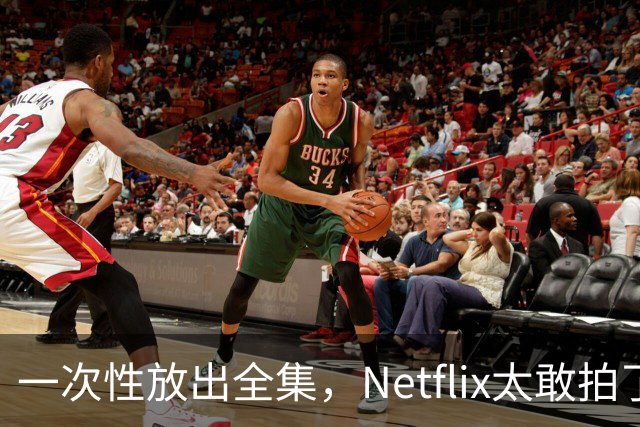 一次性放出全集，Netflix太敢拍了