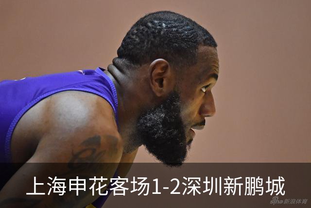 上海申花客场1-2深圳新鹏城