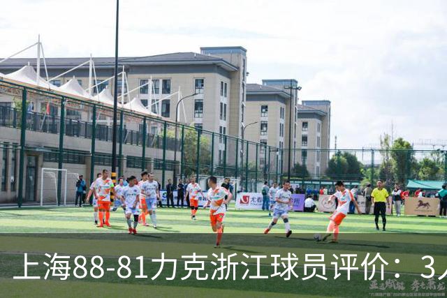 上海88-81力克浙江球员评价：3人优秀，2人及格，5人低迷
