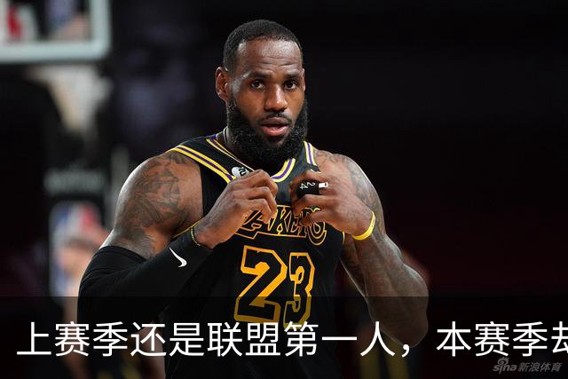 上赛季还是联盟第一人，本赛季却带队俯冲乐透区，还想拿7000万