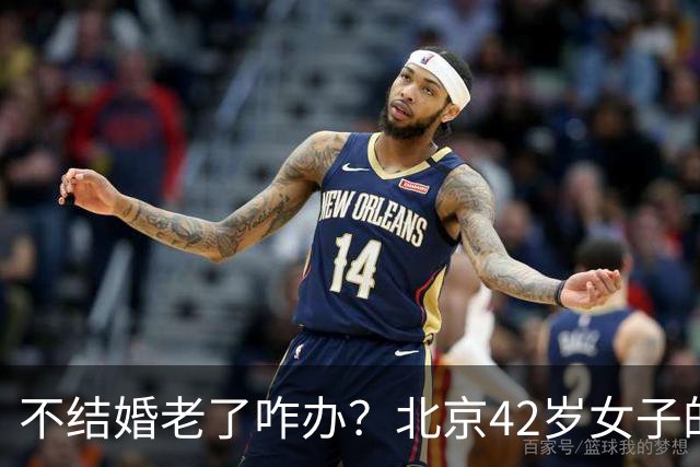 不结婚老了咋办？北京42岁女子的答案，让全网沉默