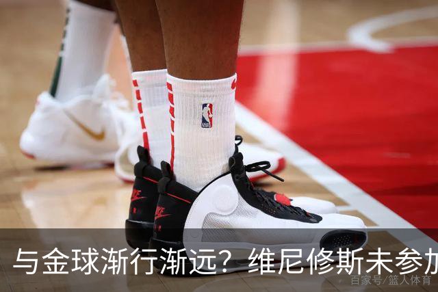 与金球渐行渐远？维尼修斯未参加颁奖+排名创新低，晒潮流穿搭照