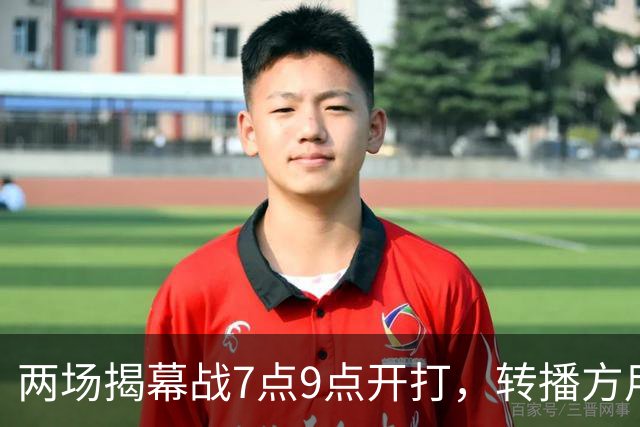 两场揭幕战7点9点开打，转播方用光影宣传片预热