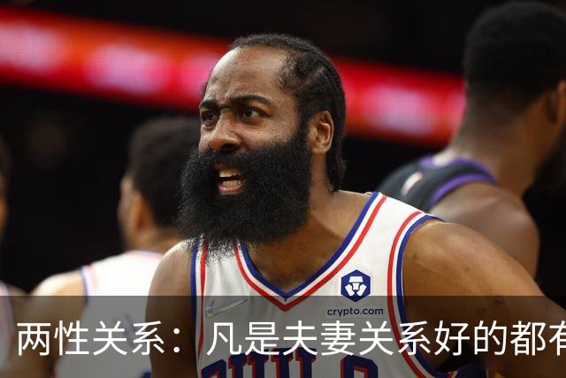 两性关系：凡是夫妻关系好的都有一个共性：妻子允许丈夫做自己