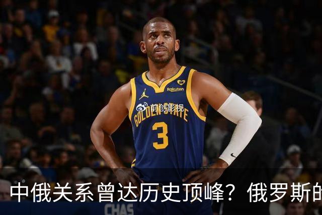 中俄关系曾达历史顶峰？俄罗斯的民调：84%的俄罗斯人想去中国