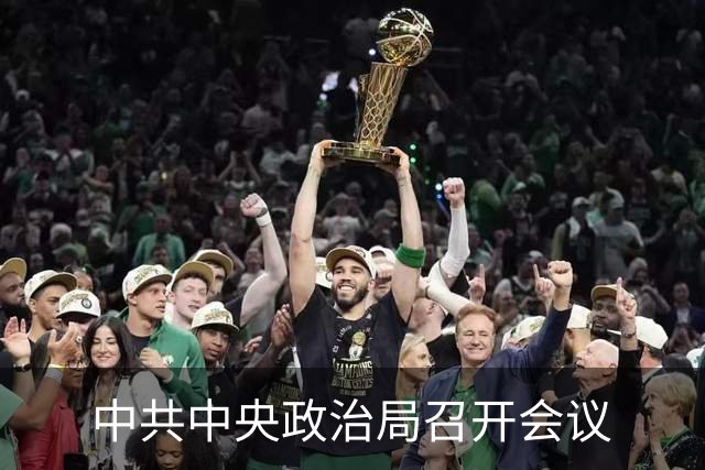 中共中央政治局召开会议