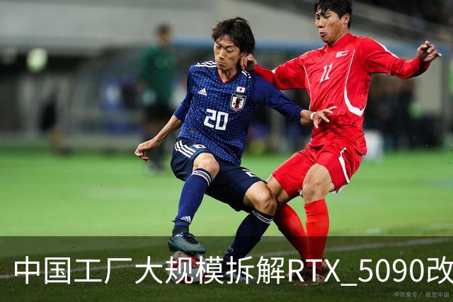 中国工厂大规模拆解RTX 5090改造AI加速卡 英伟达高端游戏显卡流向再引关注