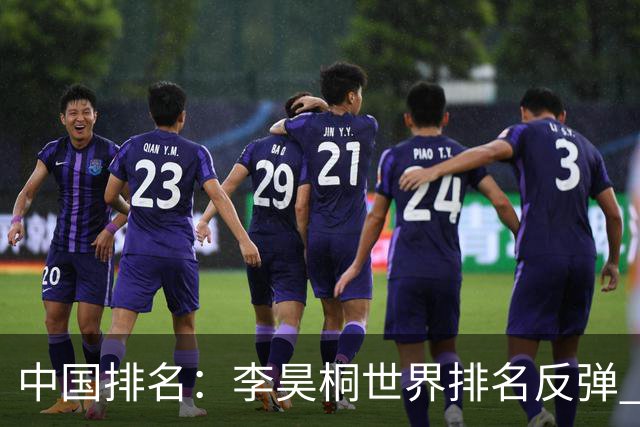 中国排名：李昊桐世界排名反弹 金子豪柴博文上升