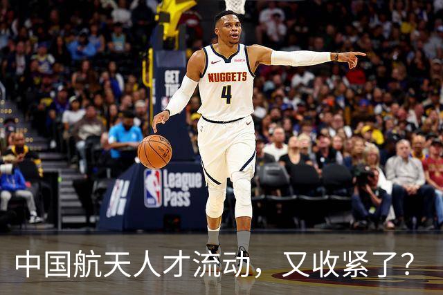 中国航天人才流动，又收紧了？