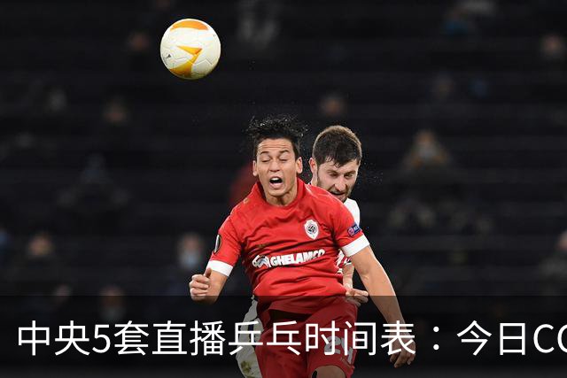 中央5套直播乒乓时间表∶今日CCTV5直播节目表，国乒5场外战