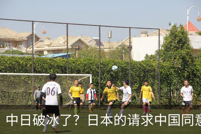 中日破冰了？日本的请求中国同意了，日本如释重负！但有一个条件