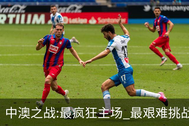 中澳之战:最疯狂主场 最艰难挑战 伊万直接明牌?