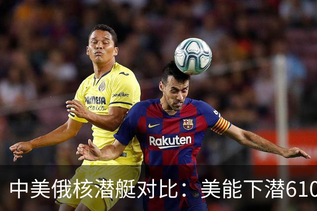 中美俄核潜艇对比：美能下潜610米，俄1250米，那中国核潜艇呢？
