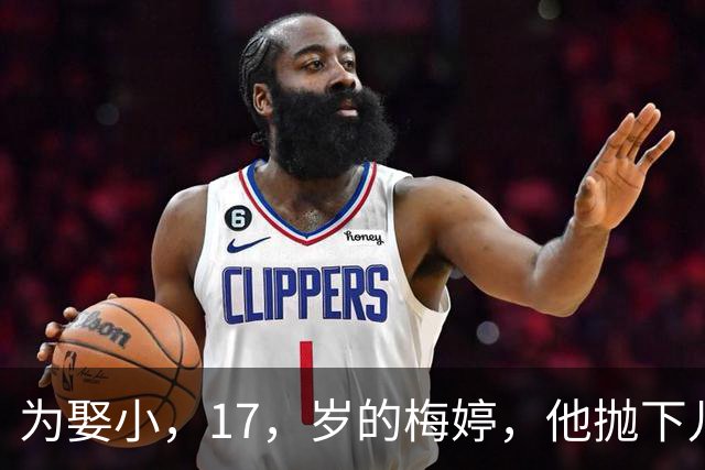 为娶小，17，岁的梅婷，他抛下儿子与妻子离婚，如今，68，岁却孤独终老