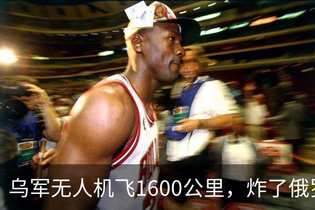 乌军无人机飞1600公里，炸了俄罗斯九成六的钛，莫斯科还说没事