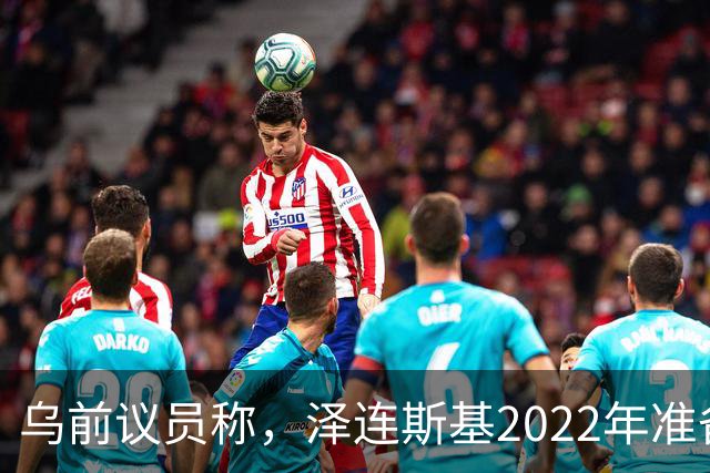 乌前议员称，泽连斯基2022年准备接受俄所有要求，每个条款都同意