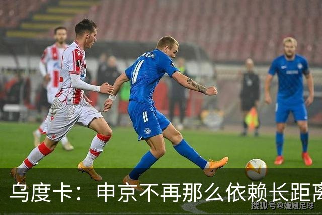 乌度卡：申京不再那么依赖长距离抛投和勾手了 而是强行往里杀