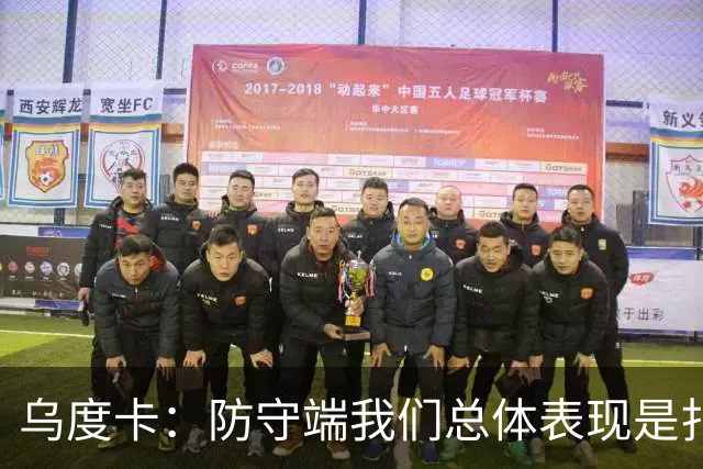 乌度卡：防守端我们总体表现是扎实的 进攻端多点开花&平衡性很好