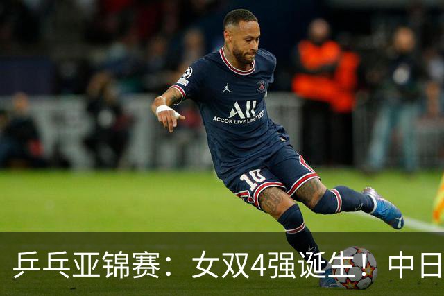 乒乓亚锦赛：女双4强诞生！中日各2对组合，国乒约战张本/早田