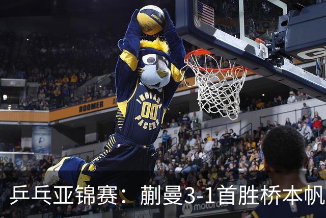 乒乓亚锦赛：蒯曼3-1首胜桥本帆乃香进4强！半决赛迎战张本美和