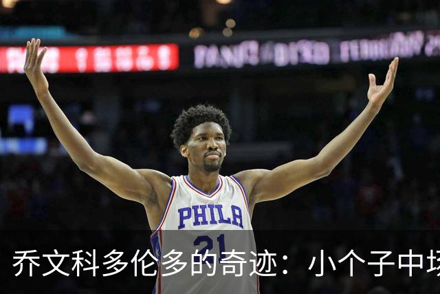 乔文科多伦多的奇迹：小个子中场的适配与突围