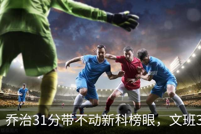 乔治31分带不动新科榜眼，文班36+14+5力挽狂澜，马刺逆转爵士