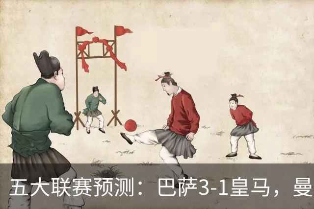 五大联赛预测：巴萨3-1皇马，曼联1-1伯恩茅斯，国米2-1佛罗伦萨