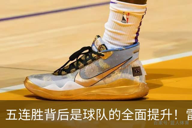 五连胜背后是球队的全面提升！雷霆遭遇伤病打击火箭争冠希望大增