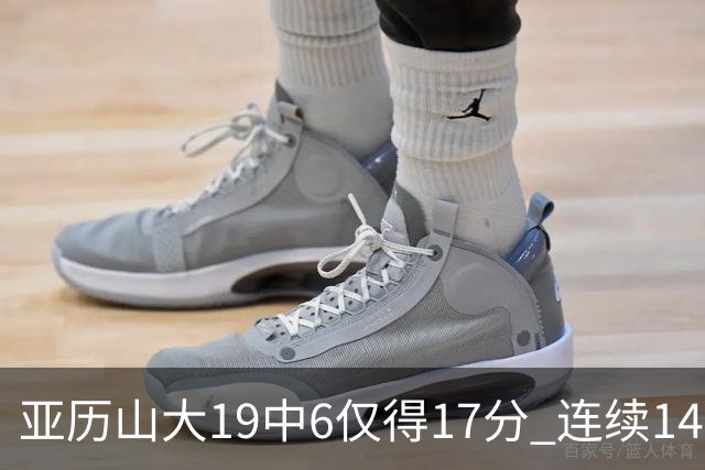 亚历山大19中6仅得17分 连续141场得分20+的纪录终结
