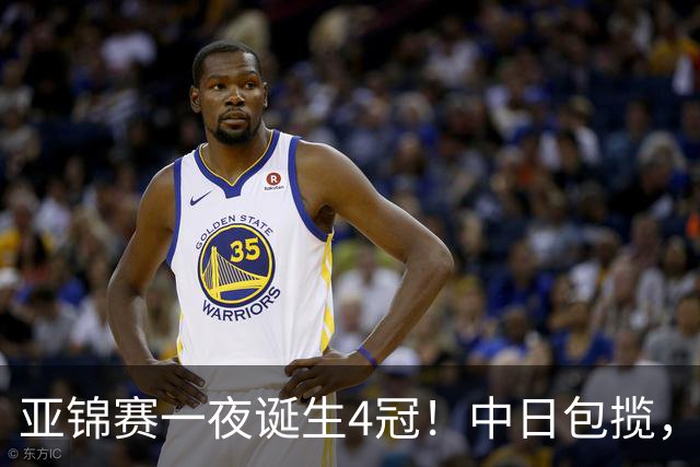 亚锦赛一夜诞生4冠！中日包揽，陈熠女单封后，张本智和逆转登顶