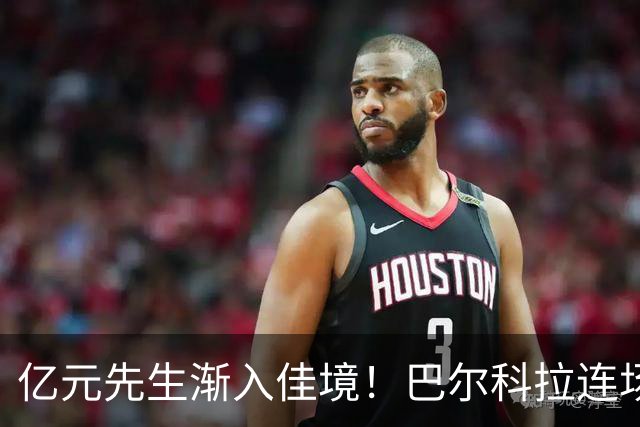 亿元先生渐入佳境！巴尔科拉连场送助攻+欧冠戴帽 只差英超处子球
