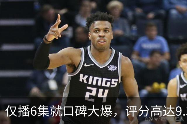 仅播6集就口碑大爆，评分高达9.3，终于又有好剧可以追了！