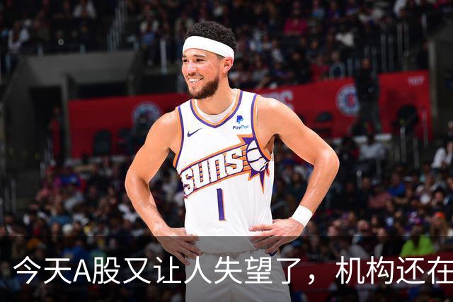 今天A股又让人失望了，机构还在猛砸科技……