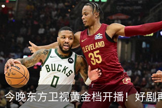 今晚东方卫视黄金档开播！好剧再次来袭！演员阵容不错