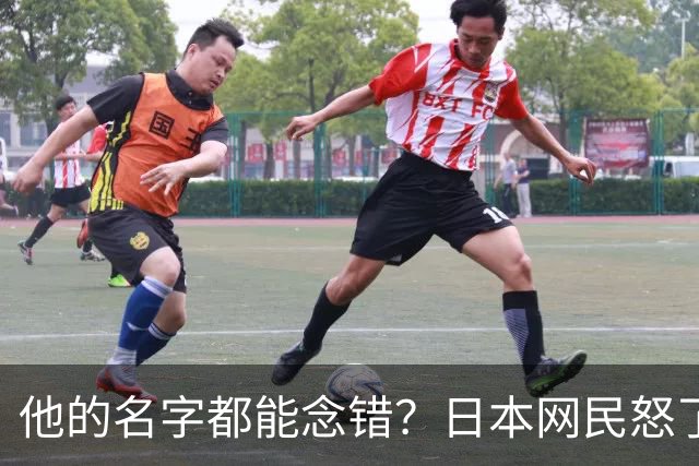 他的名字都能念错？日本网民怒了