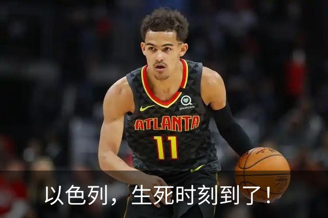 以色列，生死时刻到了！