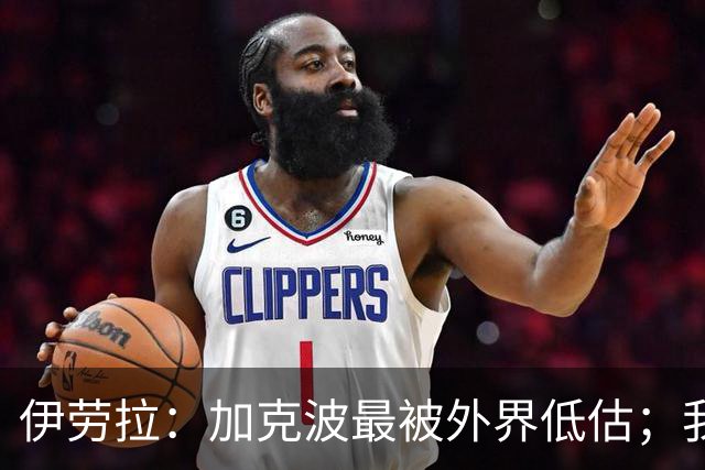 伊劳拉：加克波最被外界低估；我对维尔茨非常满意